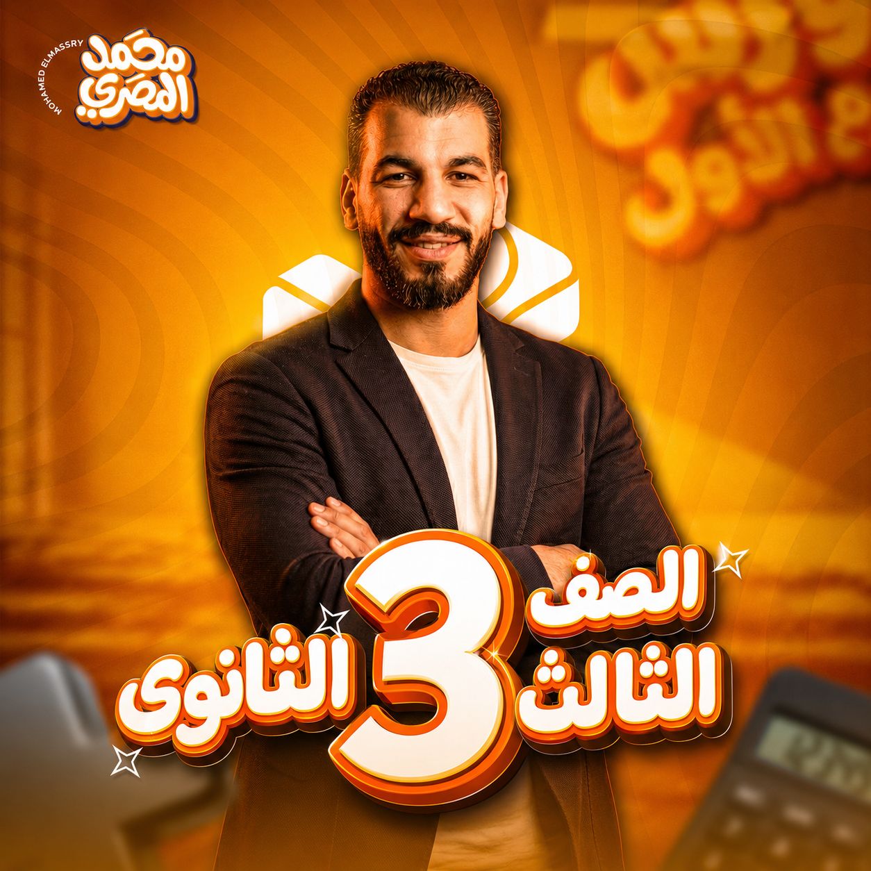 الصف الثالث الثانوي